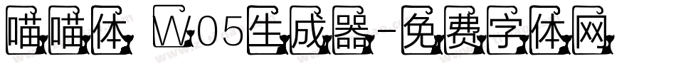 喵喵体 W05生成器字体转换